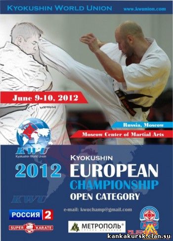 чемпионат Европы по Киокусинкай 8 по 11 июня 2012 года